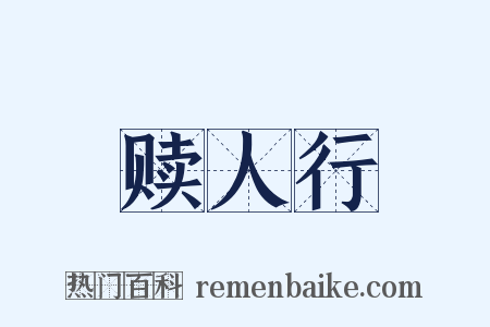 赎人行是什么意思的图片